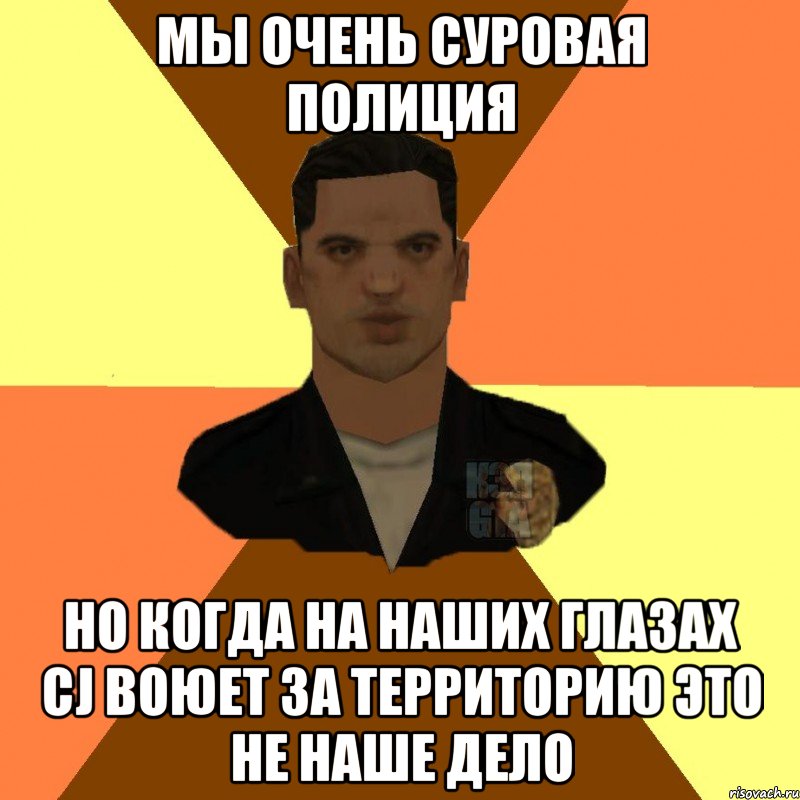 Мы очень суровая полиция Но когда на наших глазах CJ воюет за территорию это не наше дело