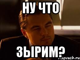 Ну что зырим?