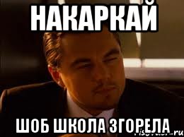 Накаркай Шоб школа згорела