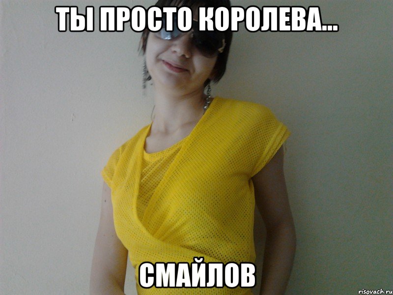 Ты просто королева... Смайлов, Мем КОРОЛЕВА ШИШЕК