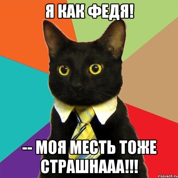 Я как федя! -- моя месть тоже страшнааа!!!, Мем  Кошечка