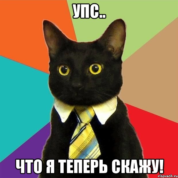 УПС.. ЧТО Я ТЕПЕРЬ СКАЖУ!, Мем  Кошечка