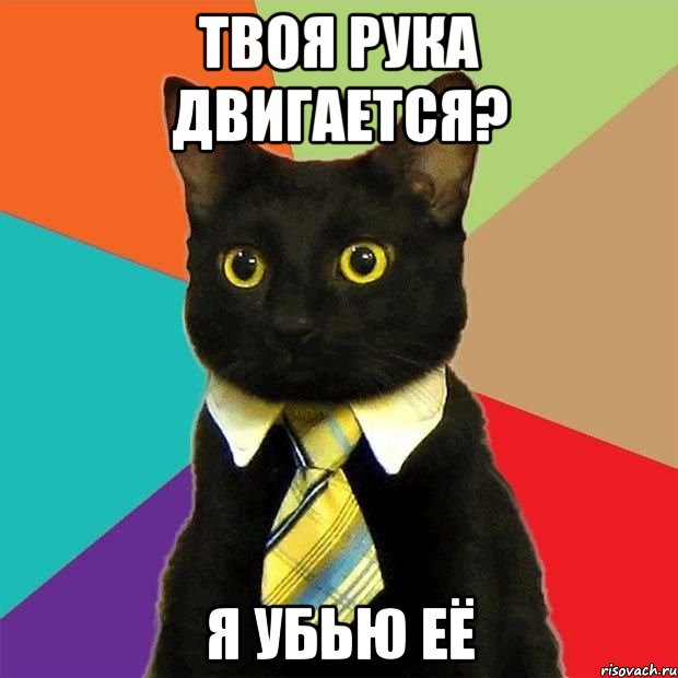 твоя рука двигается? я убью её, Мем  Кошечка