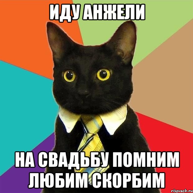 иду анжели на свадьбу помним любим скорбим