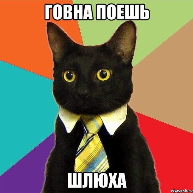 Говна поешь шлюха
