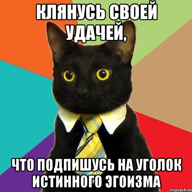 клянусь своей удачей, что подпишусь на Уголок Истинного Эгоизма, Мем  Кошечка