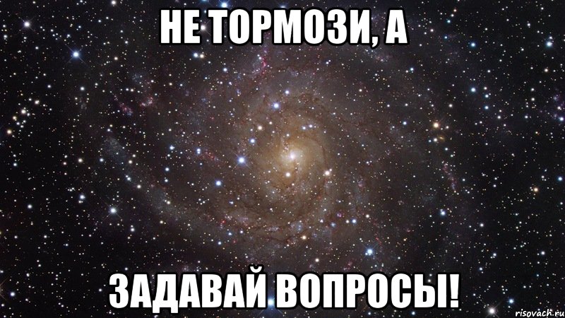 Не тормози, а задавай вопросы!, Мем  Космос (офигенно)