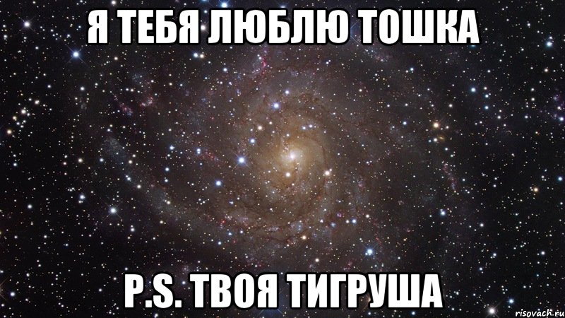 я тебя люблю тошка P.S. твоя тигруша, Мем  Космос (офигенно)