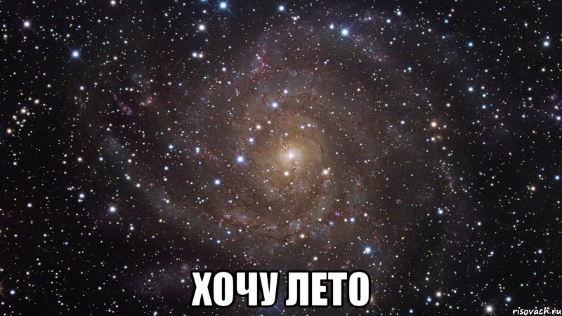  Хочу Лето, Мем  Космос (офигенно)