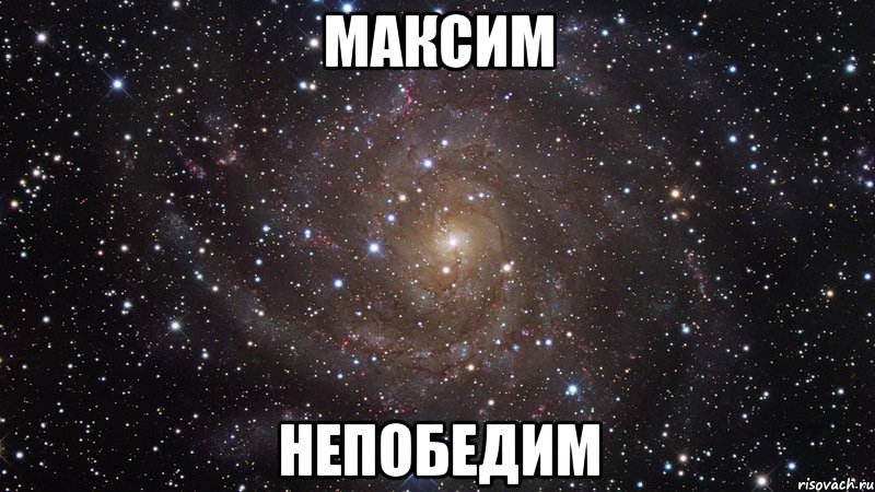 Максим Непобедим, Мем  Космос (офигенно)