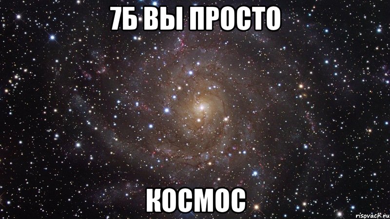 7Б вы просто КОСМОС, Мем  Космос (офигенно)