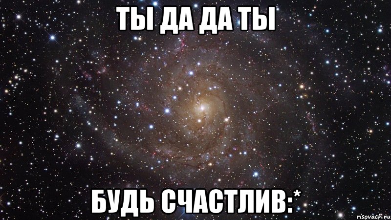 Ты да да ты будь счастлив:*, Мем  Космос (офигенно)