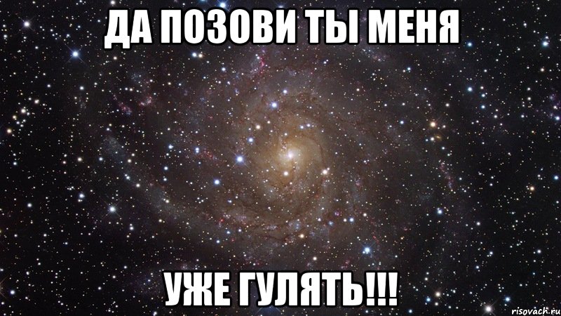 Да позови ты меня уже гулять!!!, Мем  Космос (офигенно)