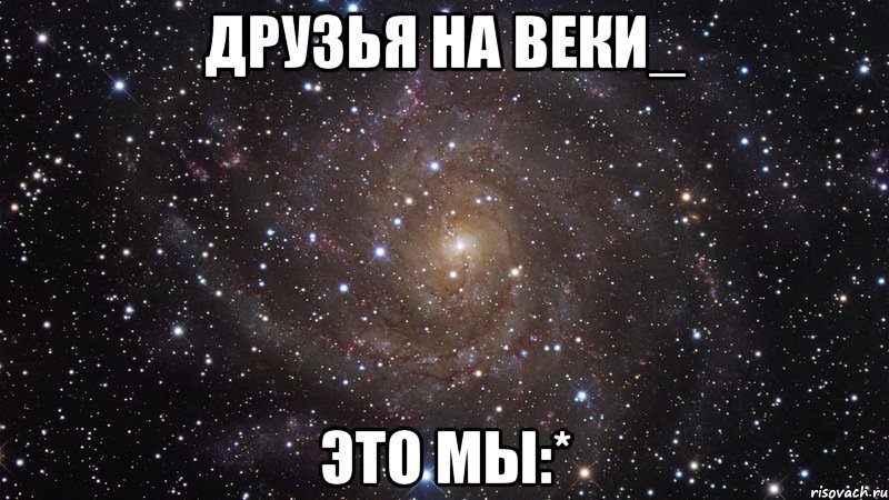 Друзья на веки_ Это мы:*, Мем  Космос (офигенно)