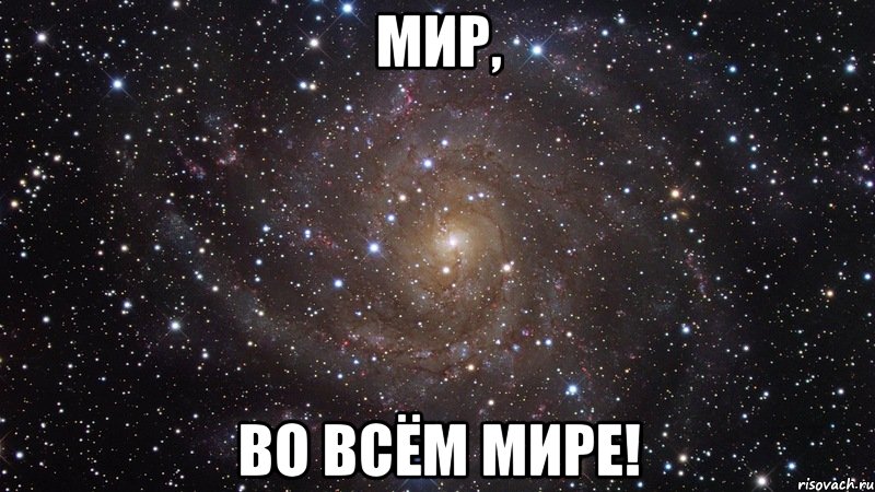 Мир, Во всём Мире!, Мем  Космос (офигенно)