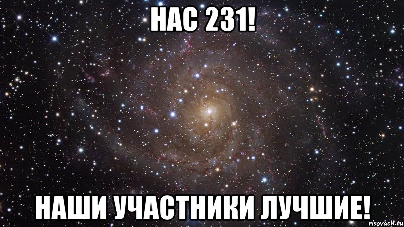 Нас 231! Наши участники лучшие!, Мем  Космос (офигенно)