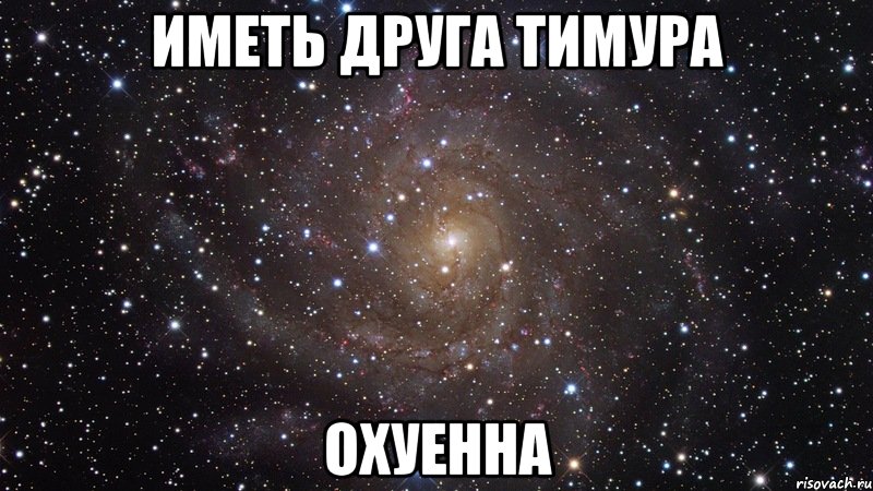 иметь друга тимура охуенна, Мем  Космос (офигенно)