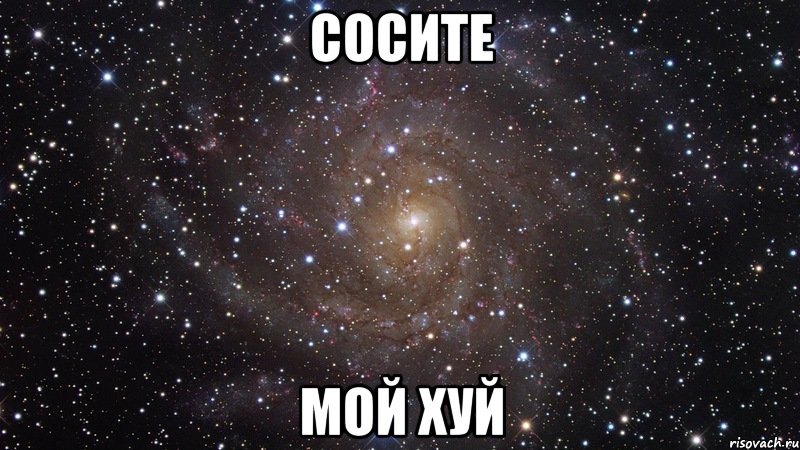 СОСИТЕ МОЙ ХУЙ, Мем  Космос (офигенно)