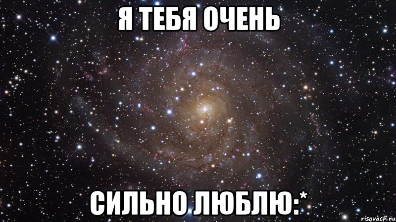 я тебя очень сильно люблю:*, Мем  Космос (офигенно)