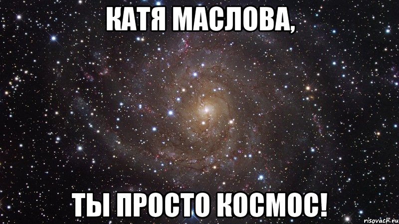 Катя Маслова, Ты просто КОСМОС!, Мем  Космос (офигенно)