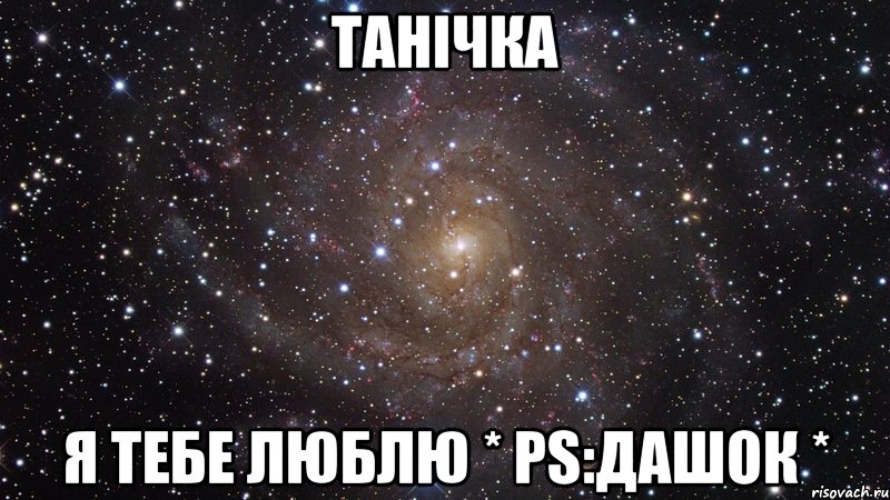 Танічка я тебе люблю * PS:ДАШОК *, Мем  Космос (офигенно)