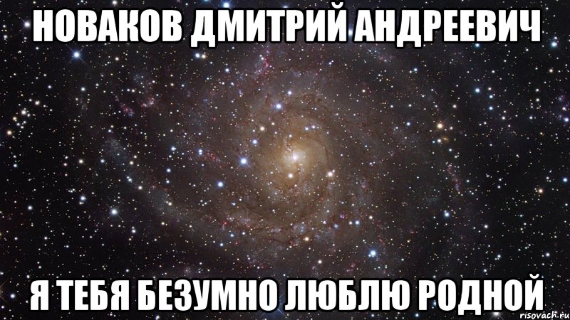 Новаков Дмитрий Андреевич Я тебя безумно люблю родной, Мем  Космос (офигенно)