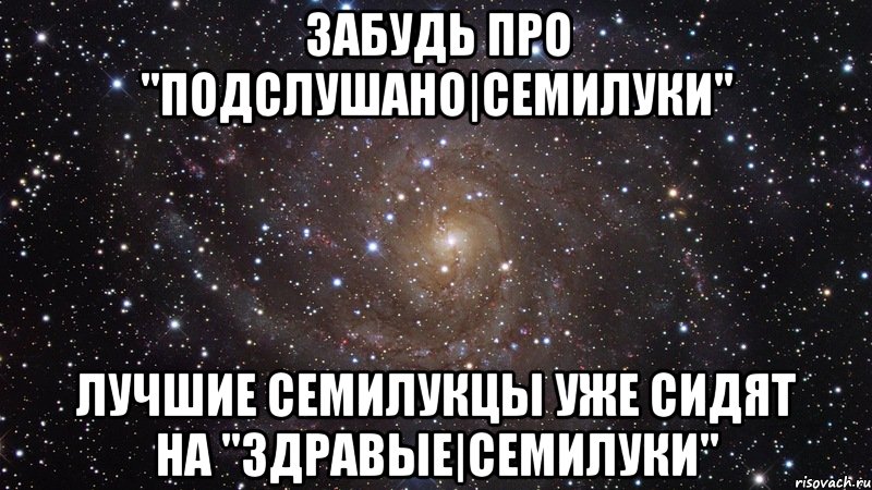 забудь про "подслушано|семилуки" лучшие семилукцы уже сидят на "здравые|семилуки", Мем  Космос (офигенно)