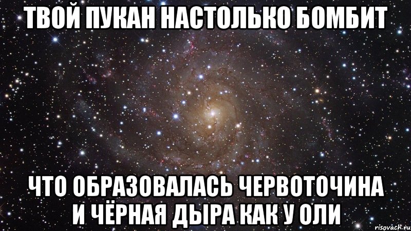 Твой пукан настолько бомбит Что образовалась червоточина и чёрная дыра как у оли, Мем  Космос (офигенно)