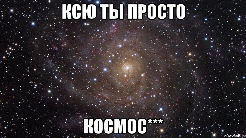 Ксю ты просто космос***, Мем  Космос (офигенно)