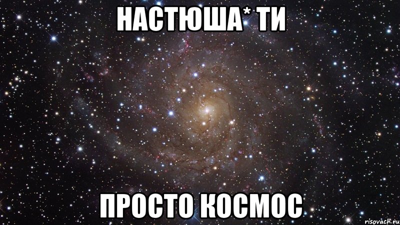 Настюша* ти Просто космос, Мем  Космос (офигенно)