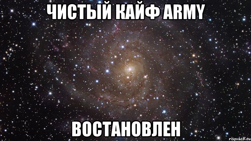 ЧИСТЫЙ КАЙФ ARMY ВОСТАНОВЛЕН, Мем  Космос (офигенно)