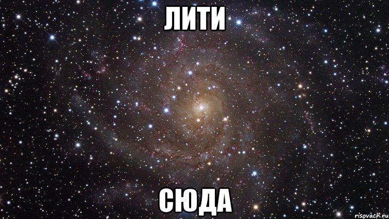 Лити Сюда, Мем  Космос (офигенно)