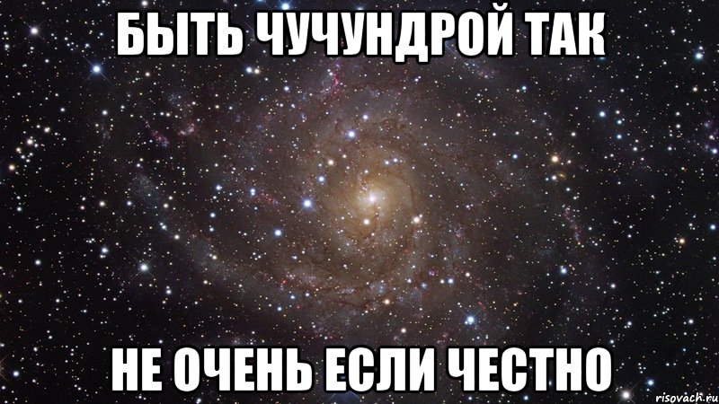 быть чучундрой так не очень если честно, Мем  Космос (офигенно)