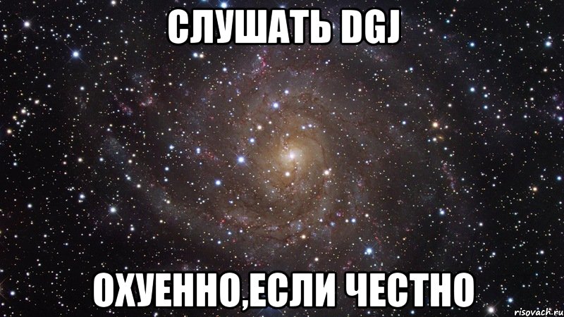 Слушать DGJ охуенно,если честно, Мем  Космос (офигенно)