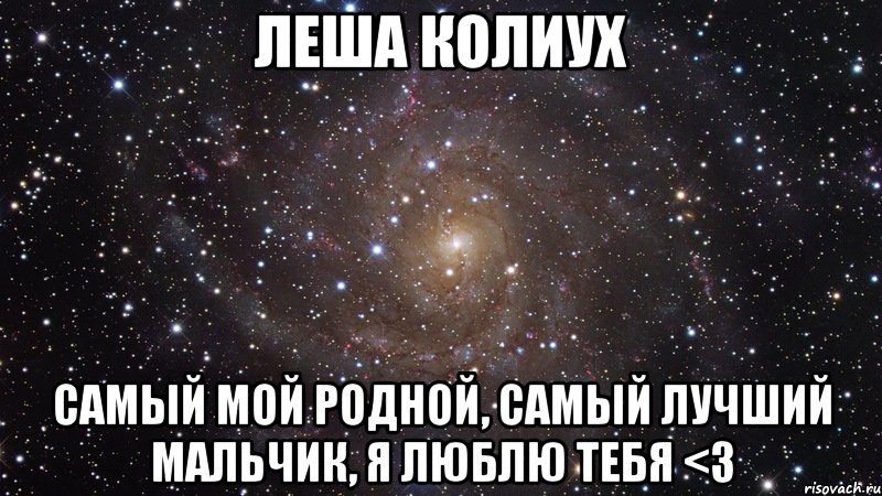 Леша Колиух самый мой родной, самый лучший мальчик, я люблю тебя <3, Мем  Космос (офигенно)