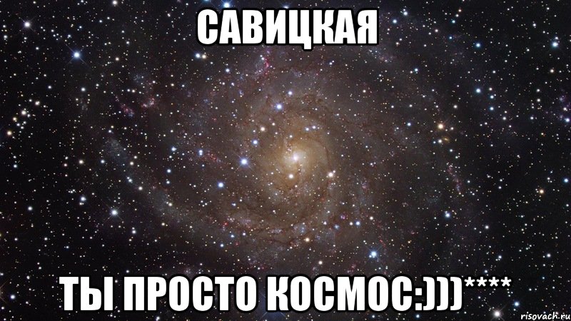 Савицкая ты просто космос:)))****, Мем  Космос (офигенно)