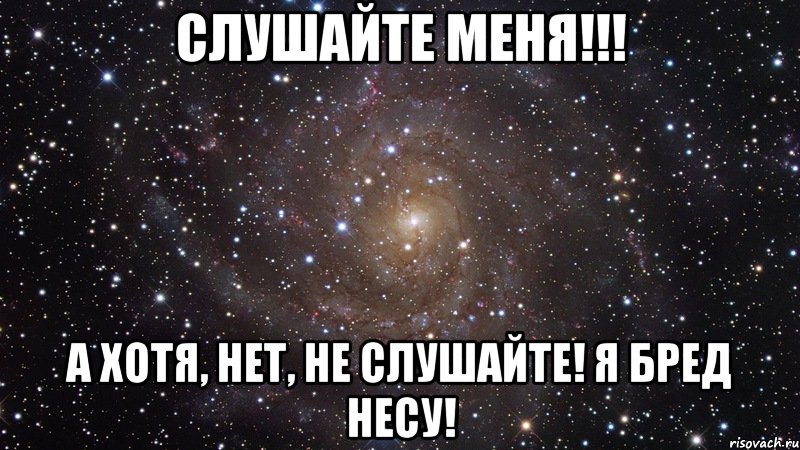 Слушайте меня!!! А хотя, нет, не слушайте! Я бред несу!, Мем  Космос (офигенно)