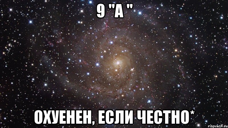 9 "А " Охуенен, если честно*, Мем  Космос (офигенно)