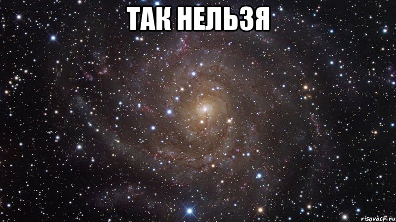 так нельзя , Мем  Космос (офигенно)