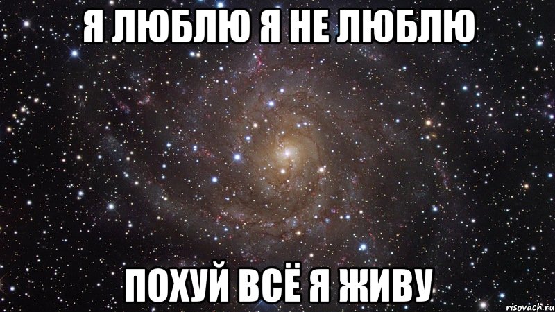 я люблю я не люблю похуй всё я живу, Мем  Космос (офигенно)