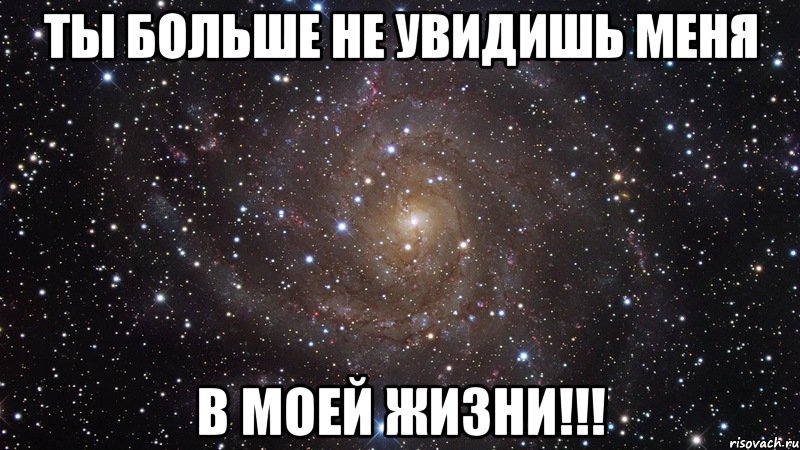 Ты больше не увидишь меня В моей жизни!!!, Мем  Космос (офигенно)