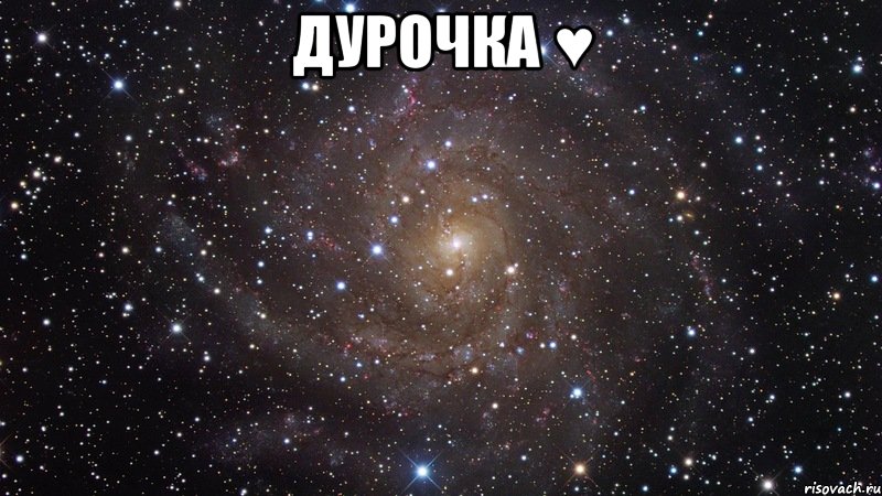 ДУРОЧКА ♥ , Мем  Космос (офигенно)