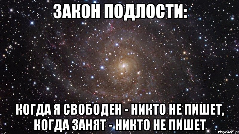 Закон подлости: Когда я свободен - никто не пишет, когда занят - никто не пишет, Мем  Космос (офигенно)