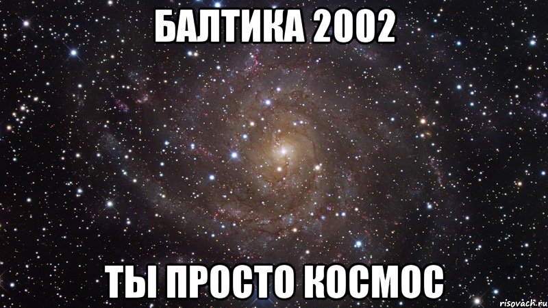 Балтика 2002 ты просто космос, Мем  Космос (офигенно)