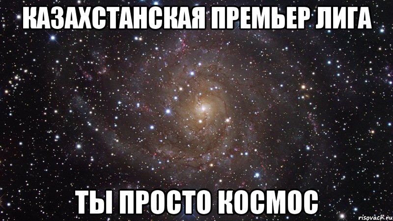 казахстанская премьер лига ты просто космос, Мем  Космос (офигенно)