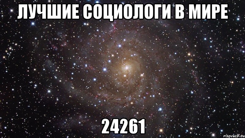 Лучшие социологи в мире 24261, Мем  Космос (офигенно)