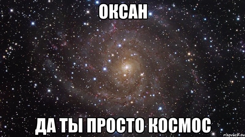 оксан да ты просто космос, Мем  Космос (офигенно)