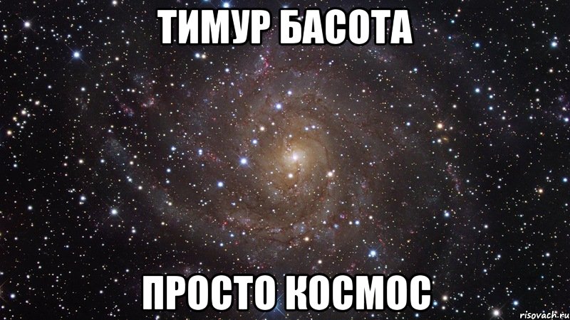 Тимур Басота просто космос, Мем  Космос (офигенно)