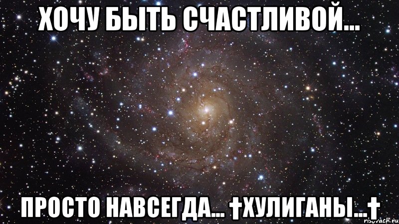 хочу быть счастливой... Просто навсегда... †ХулИганы...†, Мем  Космос (офигенно)