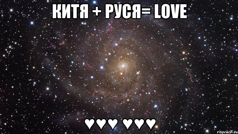 Китя + Руся= LOVE ♥♥♥ ♥♥♥, Мем  Космос (офигенно)